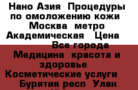 Нано-Азия. Процедуры по омоложению кожи. Москва. метро Академическая › Цена ­ 3 700 - Все города Медицина, красота и здоровье » Косметические услуги   . Бурятия респ.,Улан-Удэ г.
